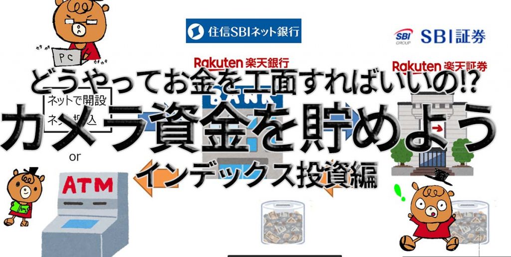 【お金】カメラ・撮影にかかる費用・資金を貯めよう②【貯める・資産運用 インデックス投資編】