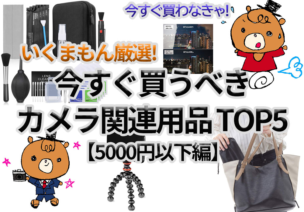 【初級】いくまもん厳選!!今すぐ買うべきカメラ関連用品アイテム TOP5【5000円以下編】